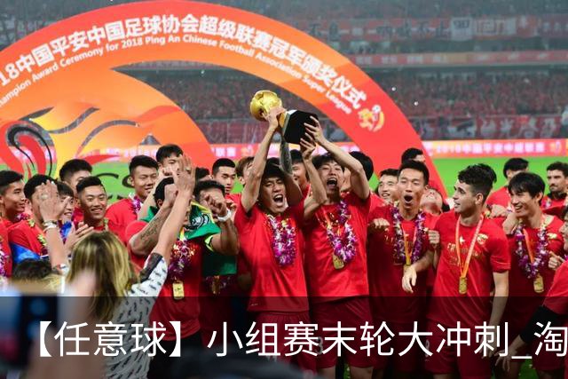 【任意球】小组赛末轮大冲刺 淘汰赛首场对决出炉