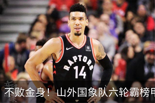 不败金身！山外国象队六轮霸榜甲级联赛