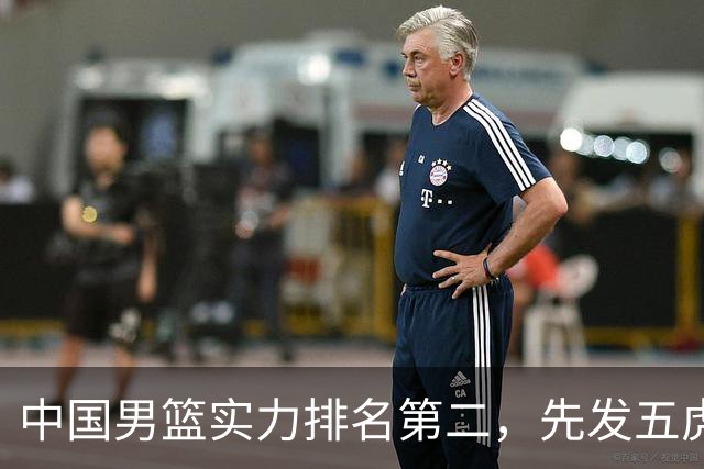 中国男篮实力排名第二，先发五虎已基本确定，击败日本不在话下