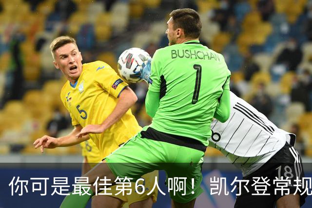 你可是最佳第6人啊！凯尔登常规赛场均13.2分 总决赛狂跌至4.4分