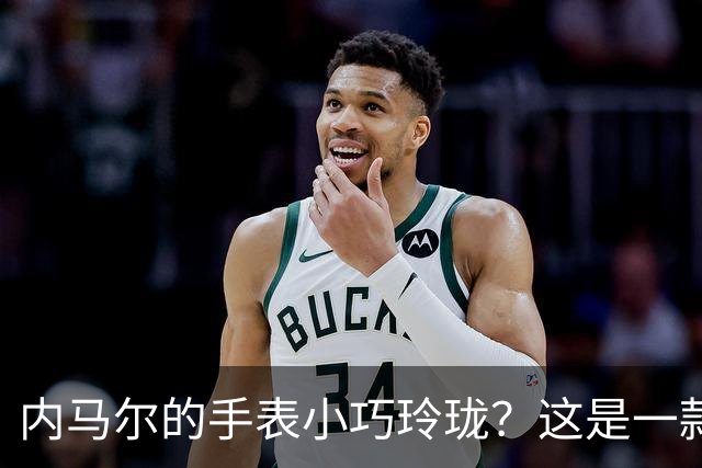 内马尔的手表小巧玲珑？这是一款价值百万人民币的劳力士女性腕表