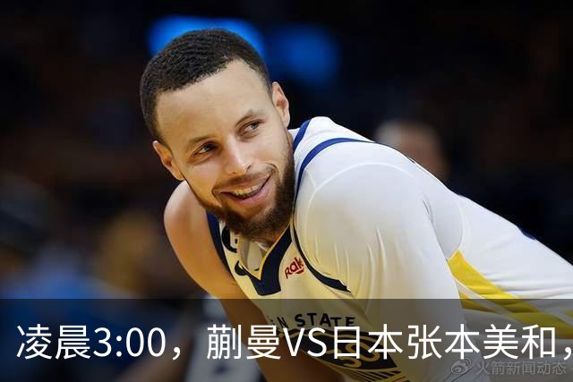 凌晨3:00，蒯曼VS日本张本美和，中国德比：孙颖莎VS王艺迪