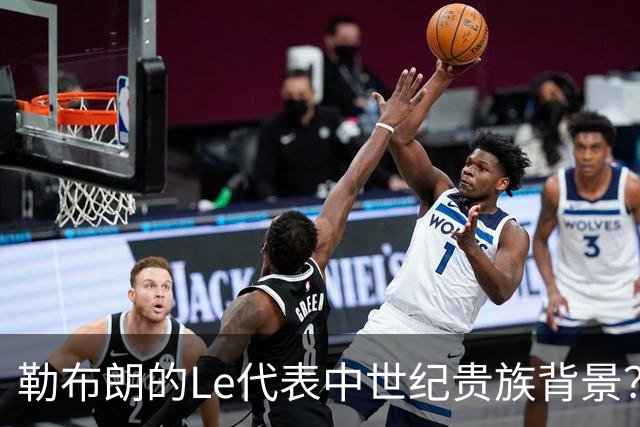 勒布朗的Le代表中世纪贵族背景？欧洲姓氏中的前缀究竟是啥意思？