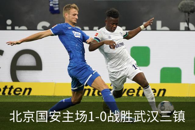 北京国安主场1-0战胜武汉三镇