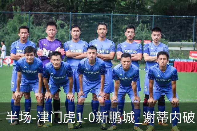 半场-津门虎1-0新鹏城 谢蒂内破门巴顿长传送助攻戴伟浚伤退