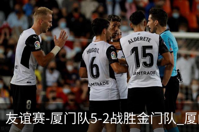 友谊赛-厦门队5-2战胜金门队 厦门队五人破门林世捷造王梓岩乌龙