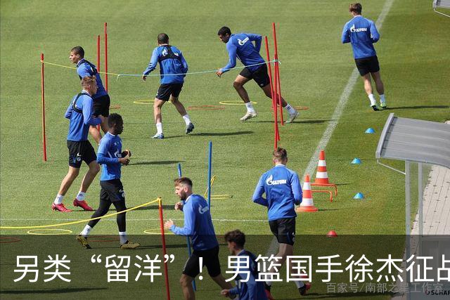 另类“留洋”！男篮国手徐杰征战德鲁联赛 以赛代练志在提升短板