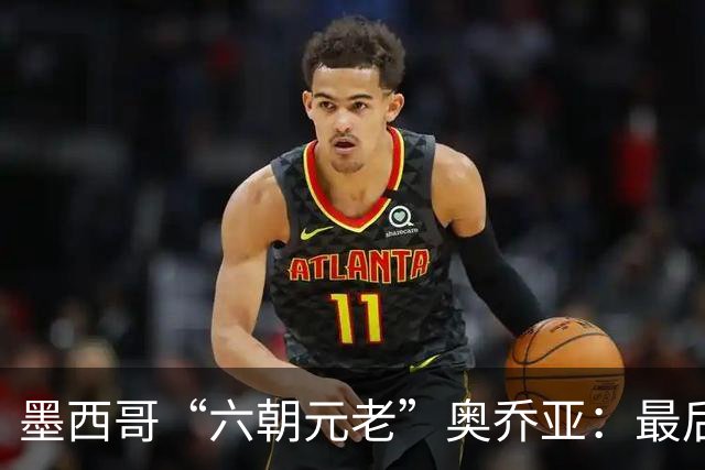 墨西哥“六朝元老”奥乔亚：最后一次守护