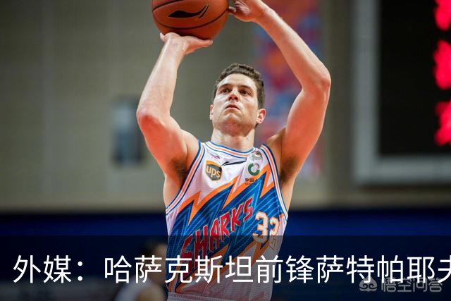 外媒：哈萨克斯坦前锋萨特帕耶夫抵达切尔西基地，将参加季前训练