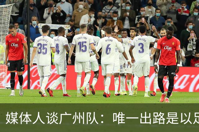 媒体人谈广州队：唯一出路是以足校为班底踢中冠