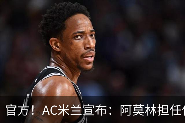 官方！AC米兰宣布：阿莫林担任俱乐部一线队新主教练