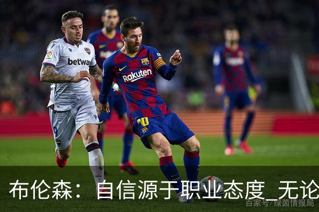 布伦森：自信源于职业态度 无论面前是什么我们总能找到办法