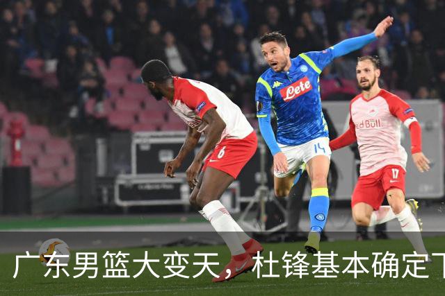 广东男篮大变天，杜锋基本确定下课，六大问题明显，球迷直呼“天亮了”！