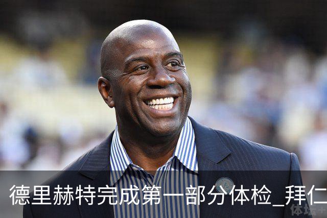 德里赫特完成第一部分体检 拜仁转会支出欧洲第一