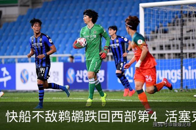 快船不敌鹈鹕跌回西部第4 活塞克国王止3连败