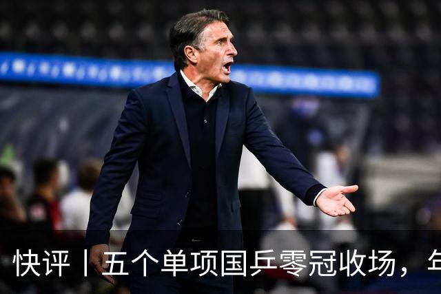 快评丨五个单项国乒零冠收场，年轻小将为何“不灵”？