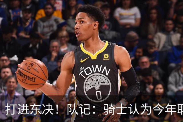打进东决！队记：骑士认为今年取得这样的成绩哈登是关键因素