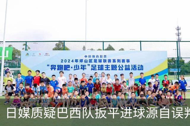 日媒质疑巴西队扳平进球源自误判 本应获得角球却变门球