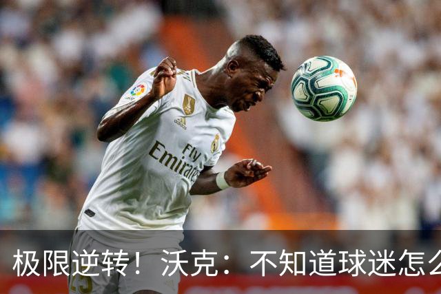 极限逆转！沃克：不知道球迷怎么熬住的，上场踢都比看球舒坦多了