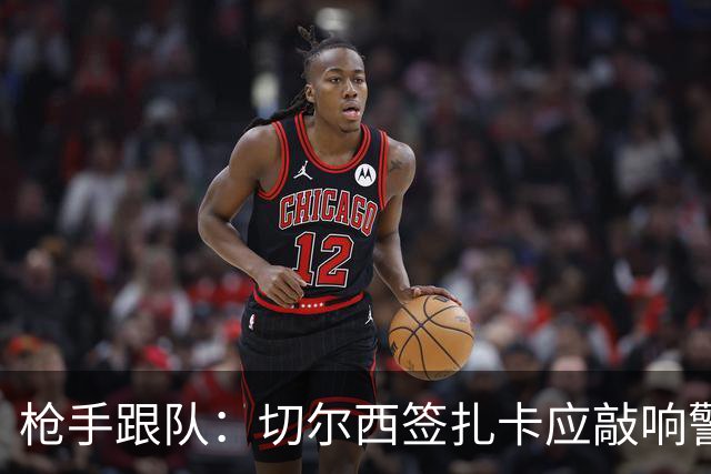 枪手跟队：切尔西签扎卡应敲响警钟，这是他们引援策略改变的信号