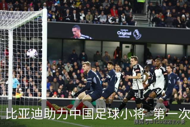 比亚迪助力中国足球小将 第一次现场圆梦世界杯