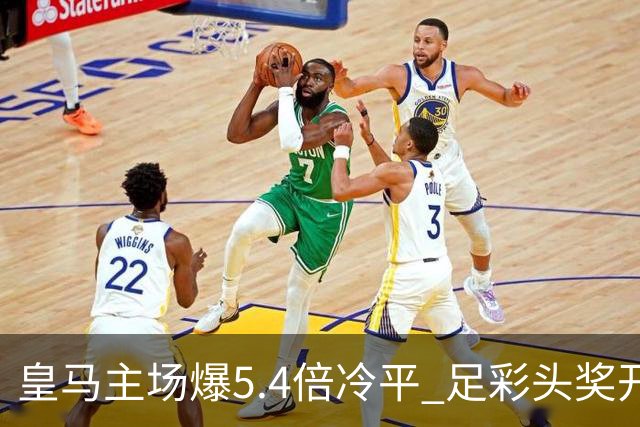 皇马主场爆5.4倍冷平 足彩头奖开4注221万元