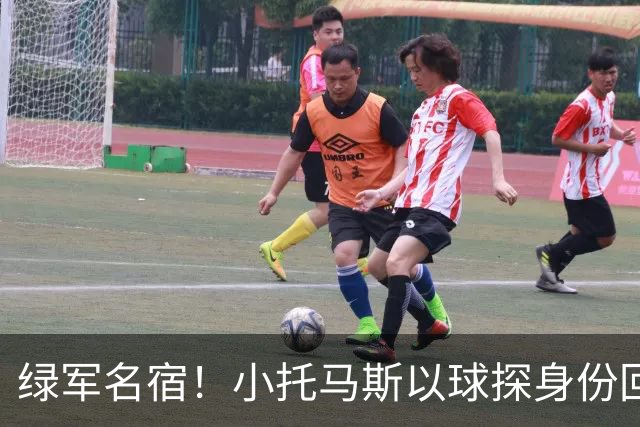 绿军名宿！小托马斯以球探身份回凯尔特人 今天亲自宣布次轮选择