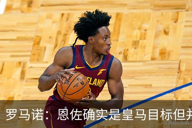 罗马诺：恩佐确实是皇马目标但并非唯一候选；俱乐部之间尚未谈判