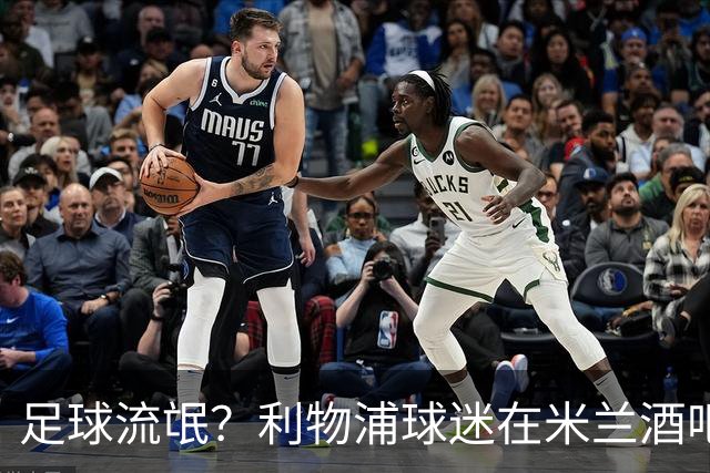 足球流氓？利物浦球迷在米兰酒吧被围攻 头部受伤