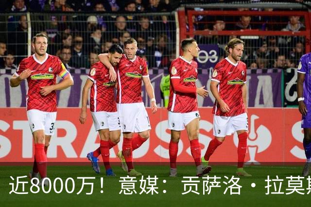 近8000万！意媒：贡萨洛·拉莫斯的转会费为7400万＋500万欧浮动