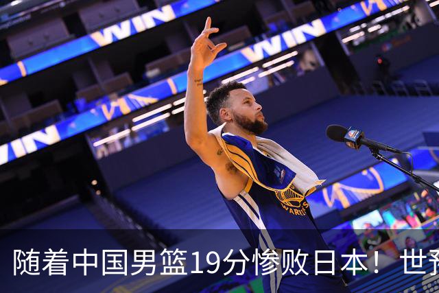 随着中国男篮19分惨败日本！世预赛积分榜出炉：中国出线形势危急