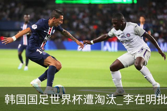 韩国国足世界杯遭淘汰 李在明批评足协失职