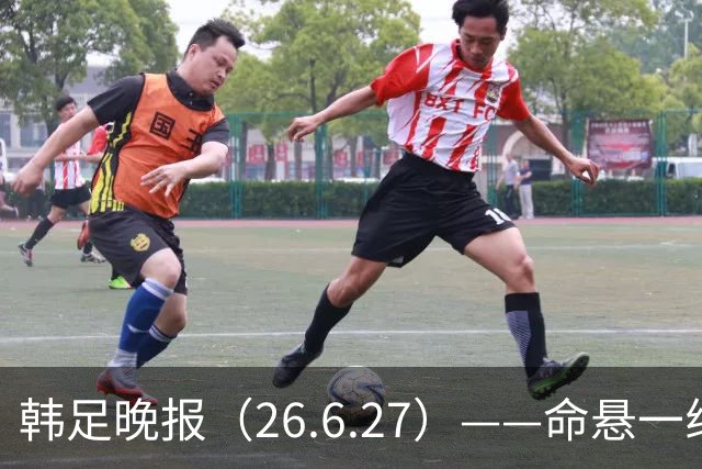 韩足晚报（26.6.27）——命悬一线！韩国男足美加墨之旅即将结束
