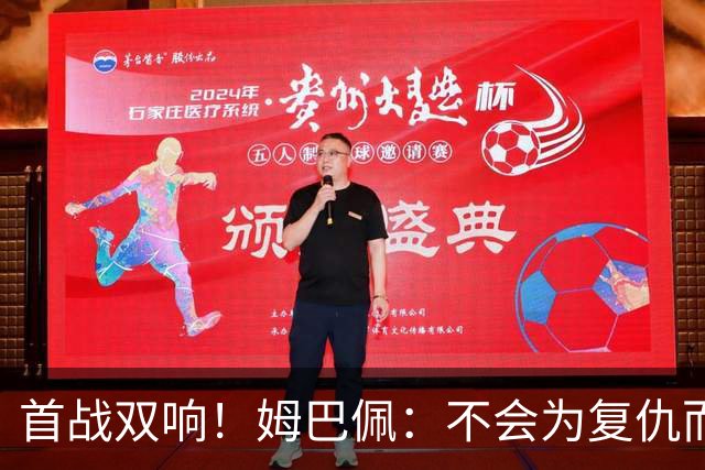 首战双响！姆巴佩：不会为复仇而踢球，若为回击批评我得踢到80岁