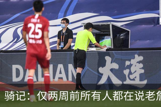 骑记：仅两周前所有人都在说老詹会回湖人 现在我认为他将回骑士