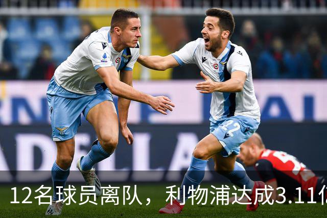 12名球员离队，利物浦达成3.11亿元新交易，薪资账单削减71万