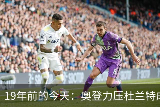 19年前的今天：奥登力压杜兰特成状元 易建联6号秀 孙悦第40顺位