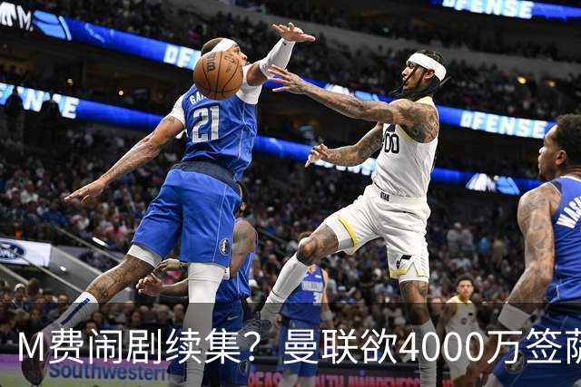 M费闹剧续集？曼联欲4000万签萨默维尔，英媒曝其渴望加盟踢欧冠