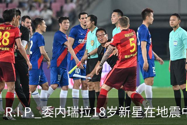 R.I.P. 委内瑞拉18岁新星在地震中身亡，曾代表国家队出战世少赛