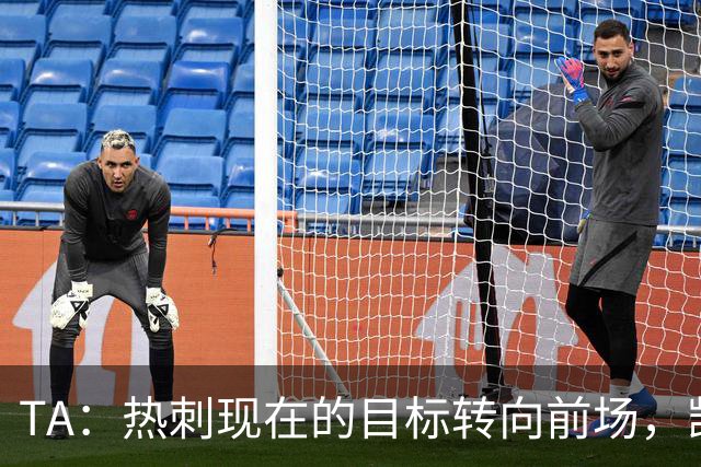 TA：热刺现在的目标转向前场，凯恩、孙兴慜空缺至今仍未能填补